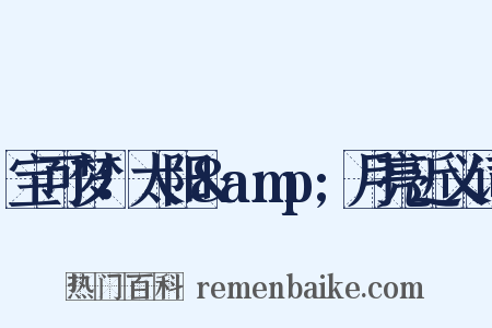 宝可梦：太阳&amp;月亮近义词是什么意思的图片